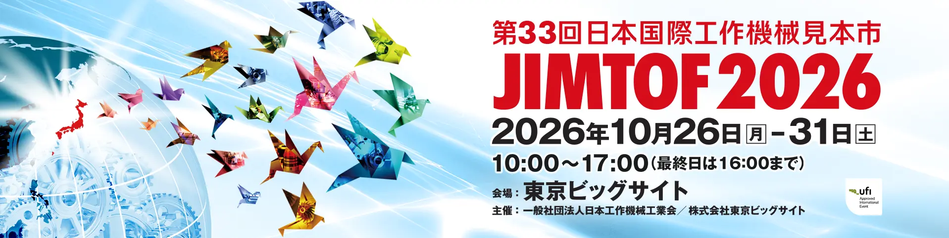JIMTOF 日本工具機展 2026